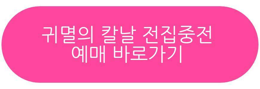 귀멸의 칼날 전집중전