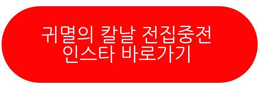 귀멸의 칼날 전집중전