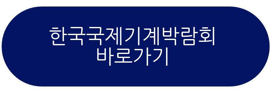 한국국제기계박람회