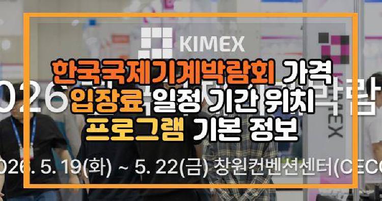 한국국제기계박람회 가격 입장료 일정 기간 위치 프로그램 기본 정보