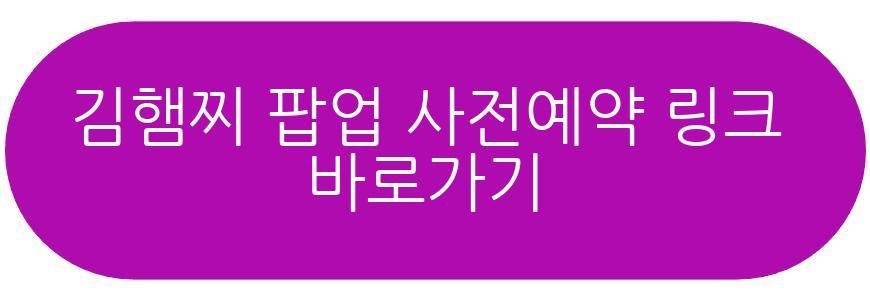 김햄찌 팝업