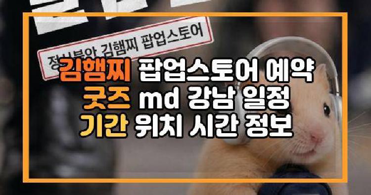 김햄찌 팝업