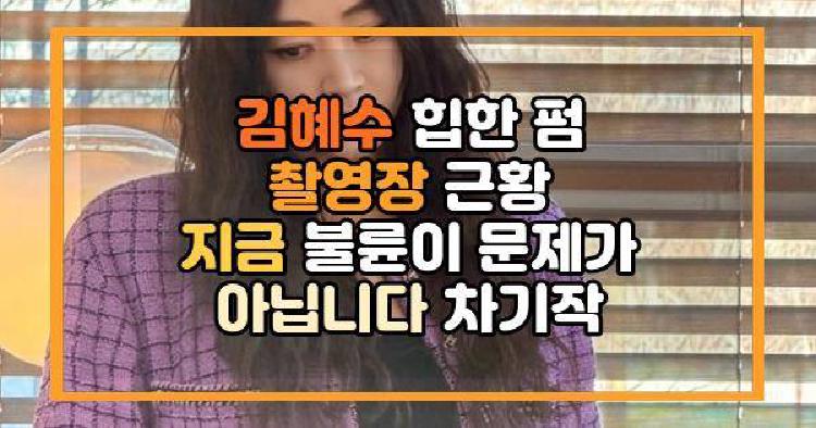 김혜수 촬영장 근황