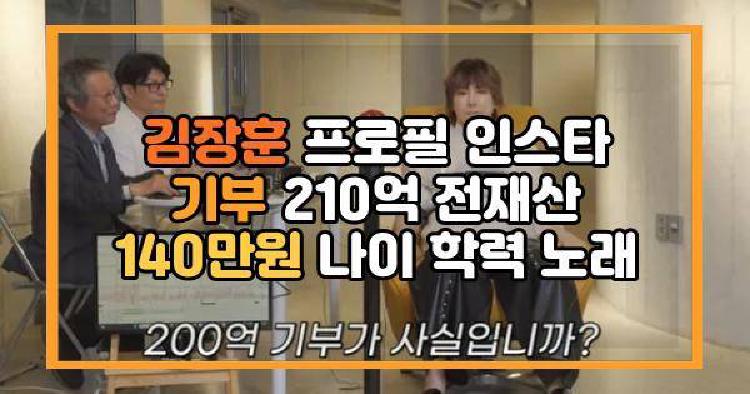 김장훈 프로필 인스타 기부 210억 전재산 140만원 나이 학력 노래