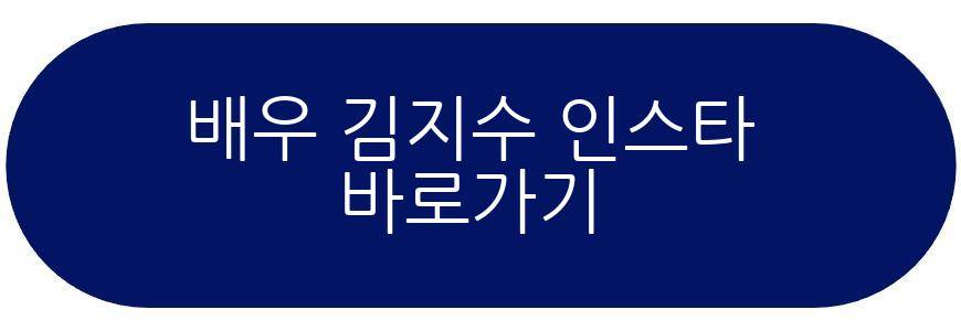 배우 김지수 근황