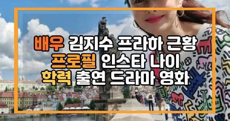 배우 김지수 근황
