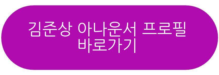 김준상 아나운서