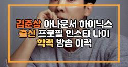 김준상 아나운서 하이닉스 출신 프로필 인스타 나이 학력 방송 이력