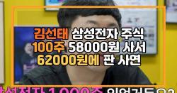 김선태 삼성전자 주식 100주 58000원 사서 62000원에 판 사연