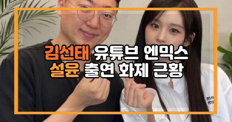 김선태 유튜브 엔믹스 설윤 출연 화제 근황