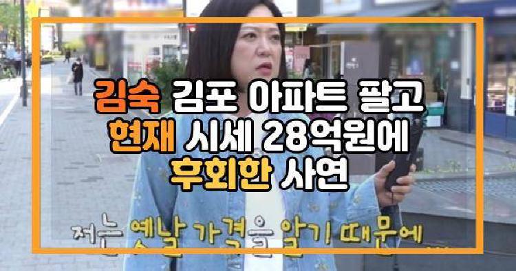 김숙 김포 아파트