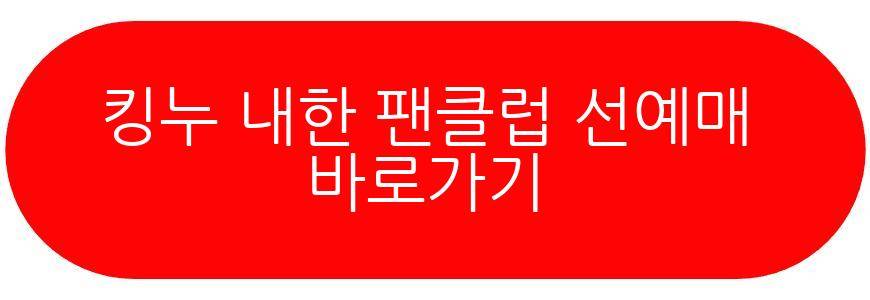 킹누 내한