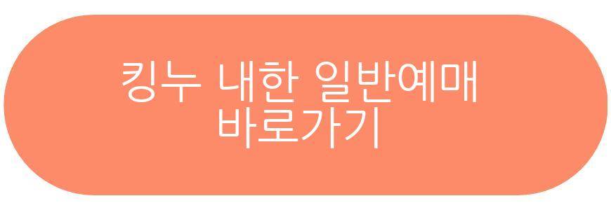 킹누 내한