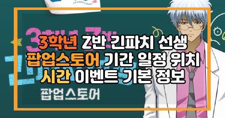 3학년 Z반 긴파치 선생 팝업스토어