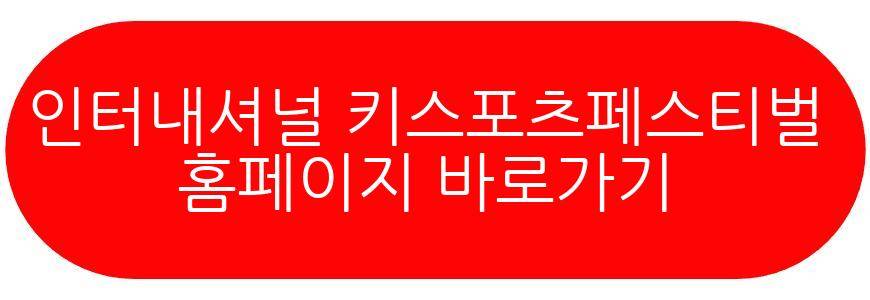 인터내셔널 키스포츠페스티벌 대구