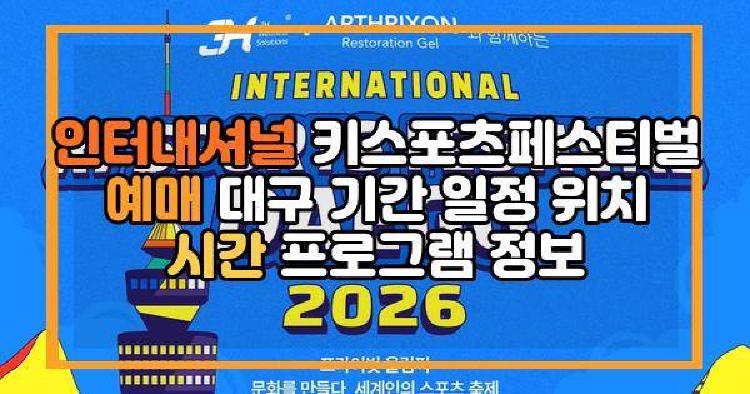 인터내셔널 키스포츠페스티벌 대구