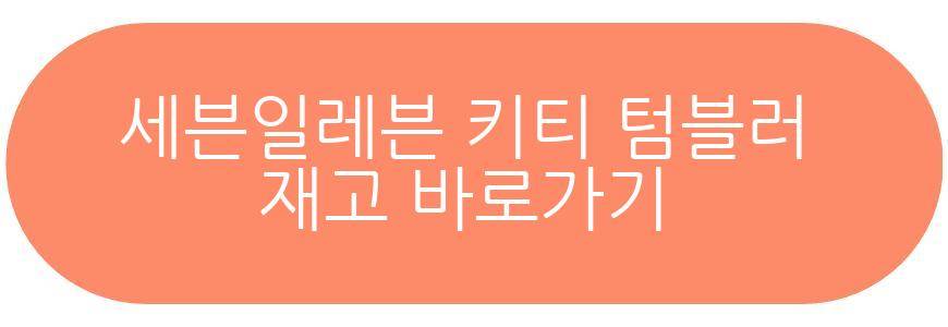 세븐일레븐 키티 텀블러
