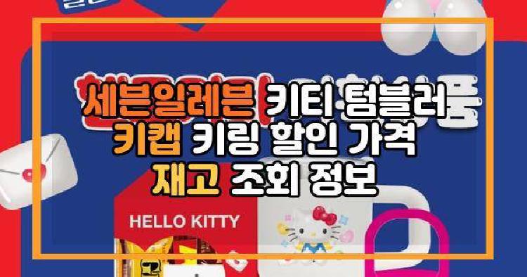 세븐일레븐 키티 텀블러