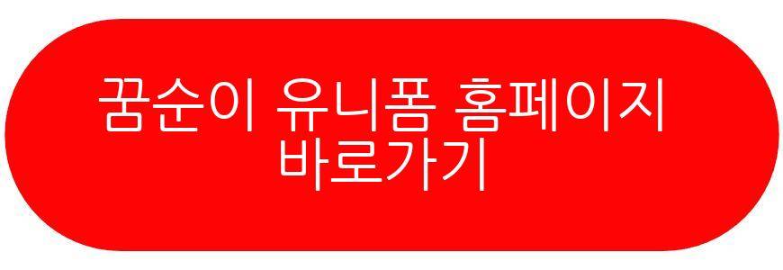 꿈순이 유니폼