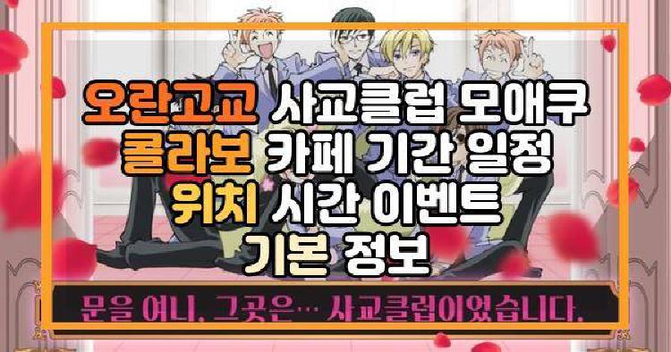 오란고교 사교클럽 모애쿠 콜라보 카페