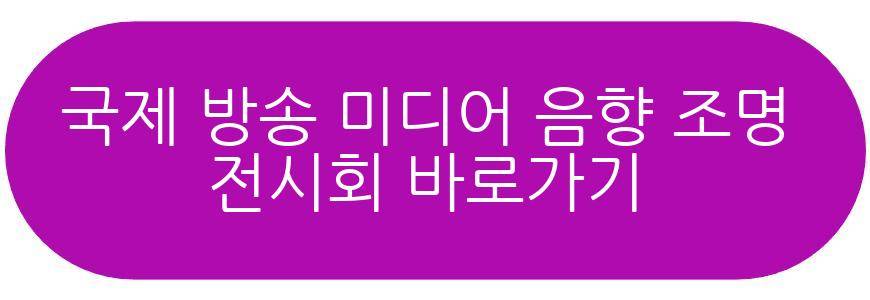 국제 방송 미디어 음향 조명 전시회