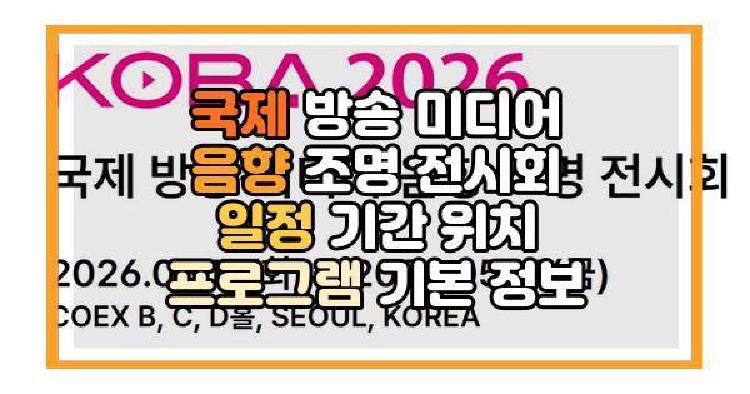 국제 방송 미디어 음향 조명 전시회