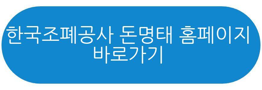 한국조폐공사 돈명태