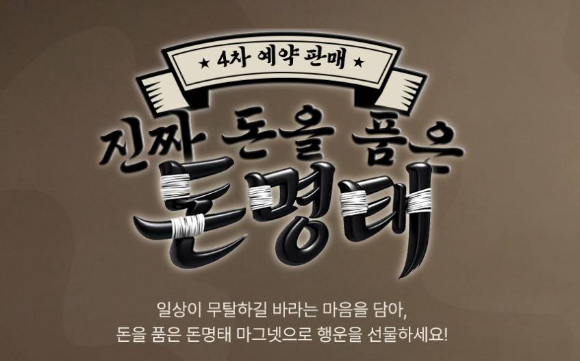한국조폐공사 돈명태