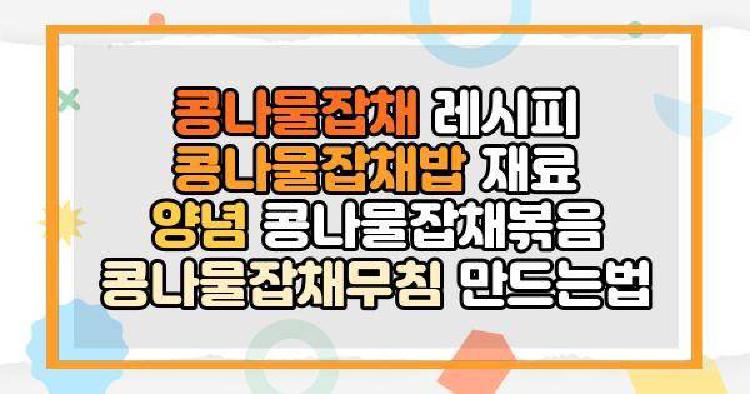콩나물잡채