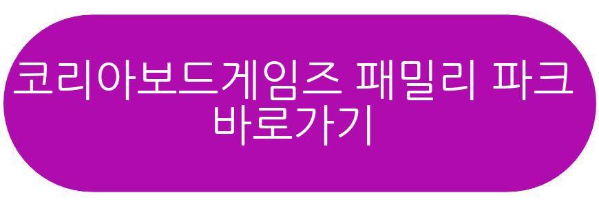 코리아보드게임즈 패밀리 파크
