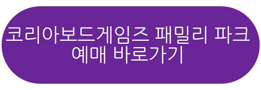코리아보드게임즈 패밀리 파크