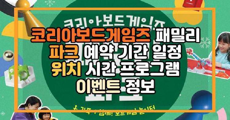 코리아보드게임즈 패밀리 파크