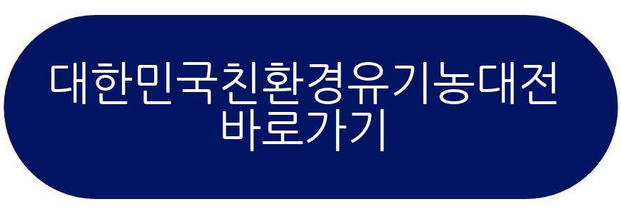 대한민국친환경유기농대전