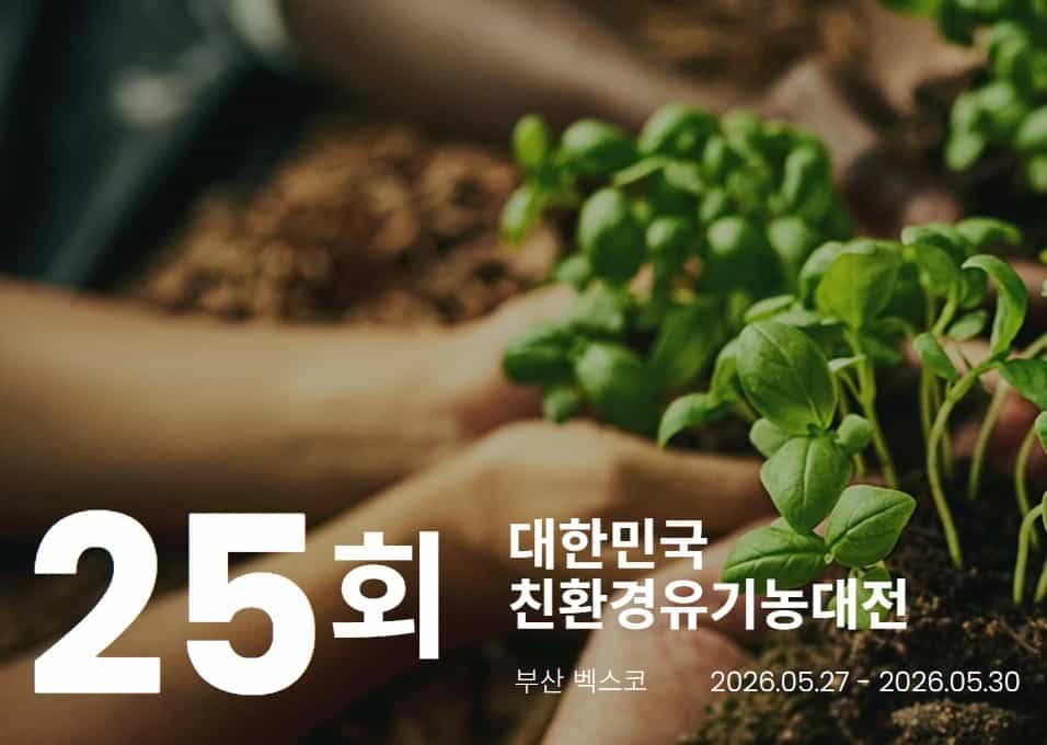 대한민국친환경유기농대전