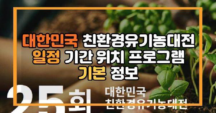 대한민국친환경유기농대전 일정 기간 위치 프로그램 기본 정보