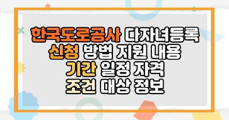 한국도로공사 다자녀등록