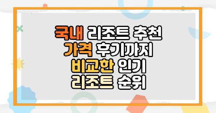 국내 리조트 추천 가격