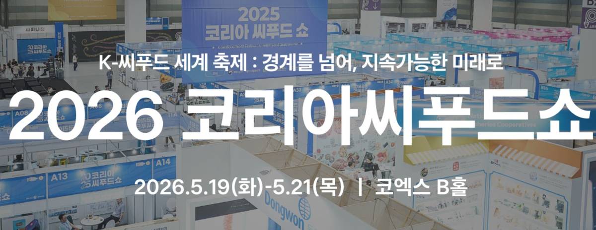 코리아씨푸드쇼