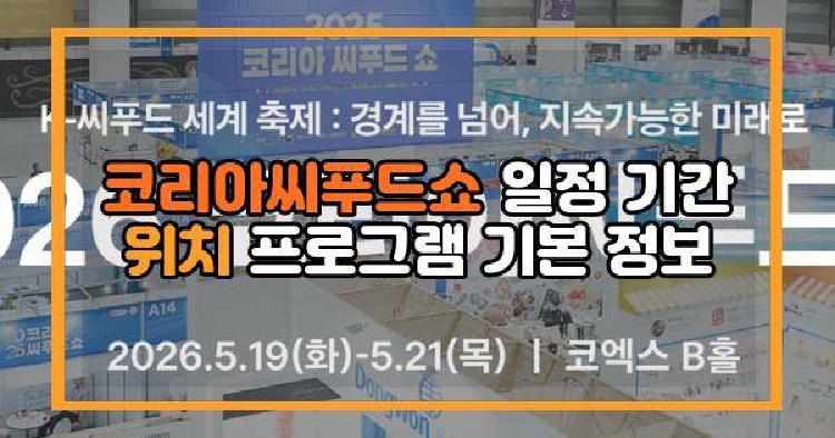 코리아씨푸드쇼 일정 기간 위치 프로그램 기본 정보