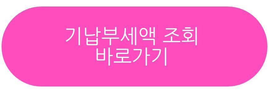 기납부세액