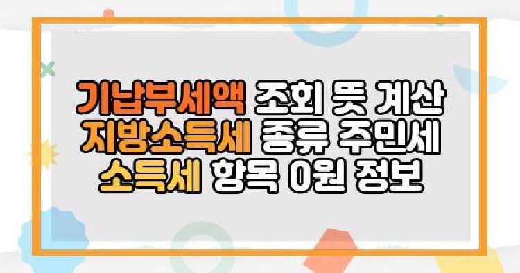 기납부세액