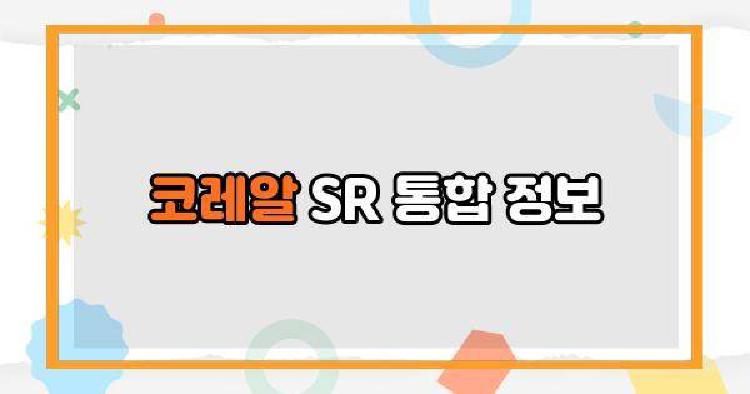 코레알 SR 통합 정보