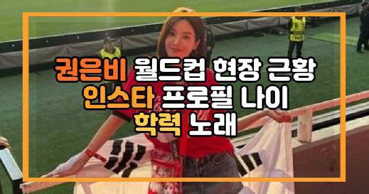 권은비 월드컵 현장
