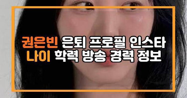 권은빈 은퇴 프로필 인스타 나이 학력 방송 경력 정보