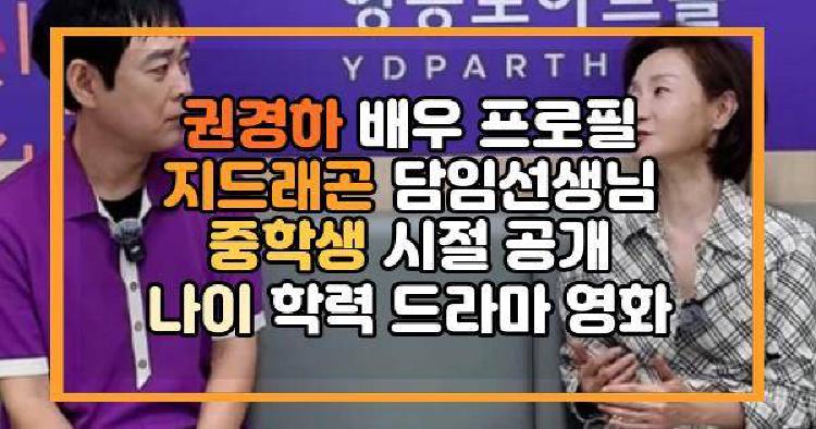 권경하 프로필