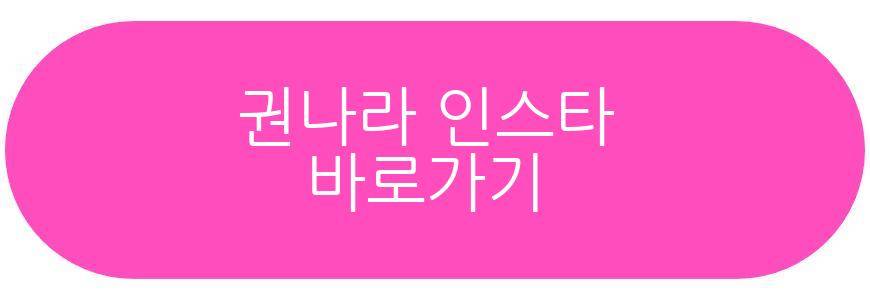 권나라 프로필