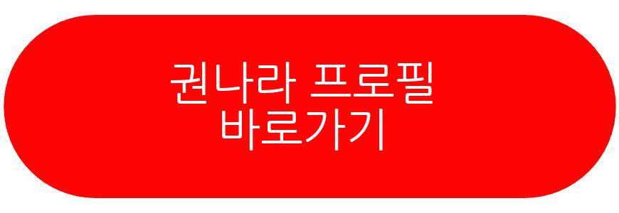 권나라 프로필