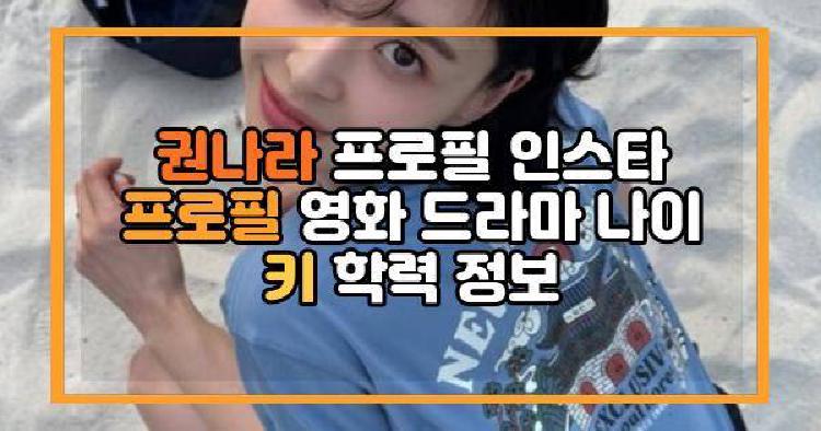 권나라 프로필