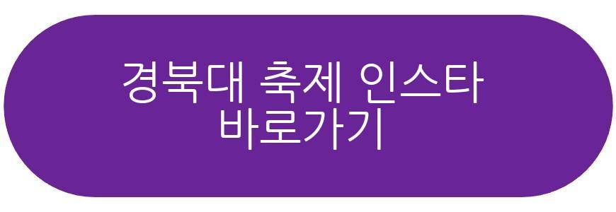 경북대 축제 2026