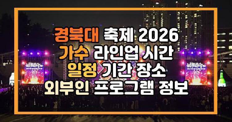 경북대 축제 2026 가수 라인업 시간 일정 기간 장소 외부인 프로그램 정보